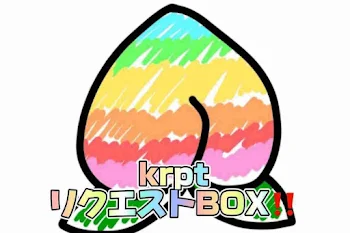 krptリクエストBOX！