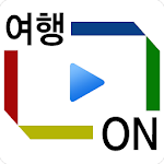 여행온(ON) 국내여행 - 맛집 숙박 명소 주변정보 Apk