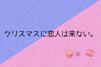 「クリスマスに恋人は来ない。」のメインビジュアル
