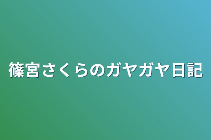 「篠宮さくらのガヤガヤ日記」のメインビジュアル