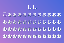 ししこぉぉぉぉぉぉぉぉぉぉぉぉぉぉぉぉぉぉぉぉぉぉぉぉぉぉぉぉぉぉぉぉぉぉぉぉぉぉぉぉぉぉぉぉぉぉぉ