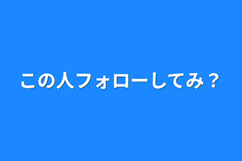 この人フォローしてみ？