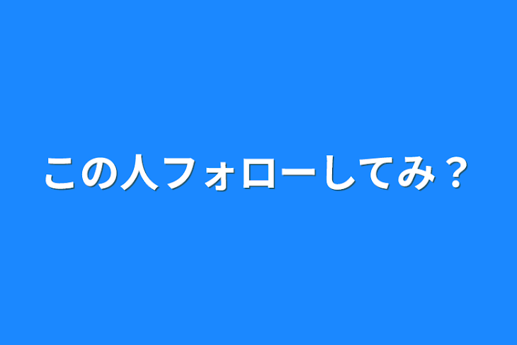 「この人フォローしてみ？」のメインビジュアル