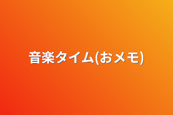 音楽タイム(おメモ)