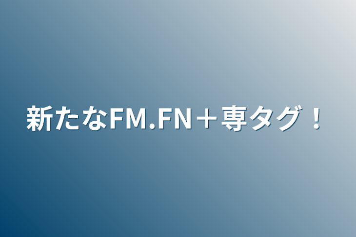 「新たなFM.FN＋専タグ！」のメインビジュアル