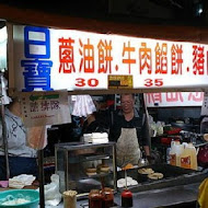 日寶蔥油餅