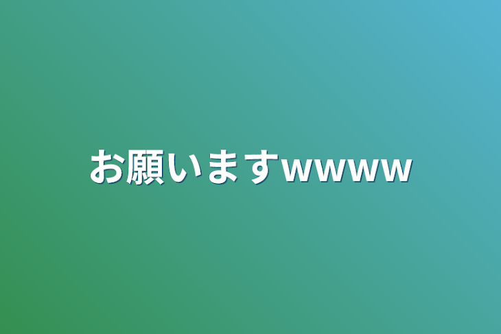 「お願いますwwww」のメインビジュアル