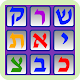 Download לומדים אותיות. לומדים לקרוא For PC Windows and Mac