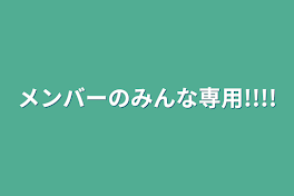 メンバーのみんな専用!!!!