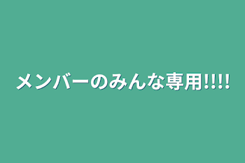 「メンバーのみんな専用!!!!」のメインビジュアル