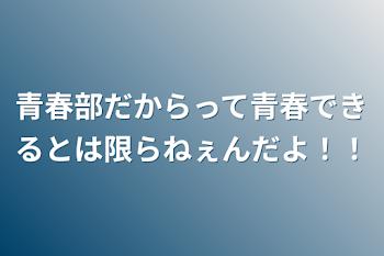 青春部だからって青春できるとは限らねぇんだよ！！