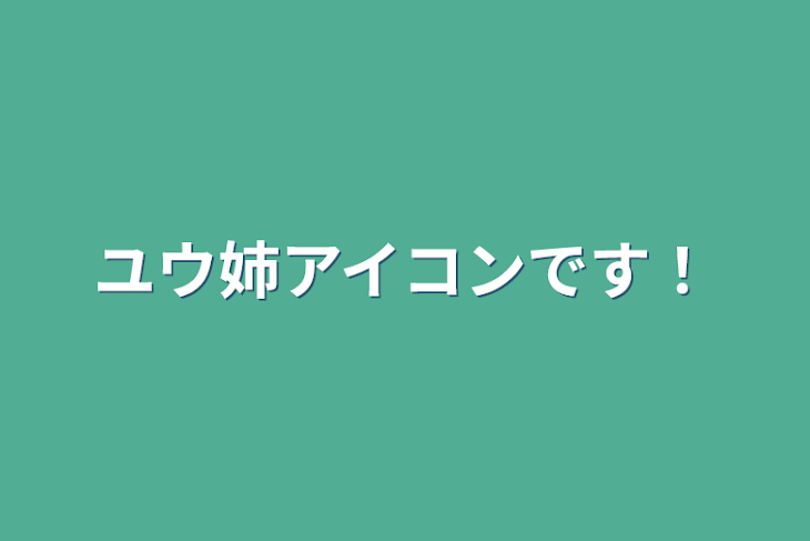 「ユウ姉アイコンです！」のメインビジュアル