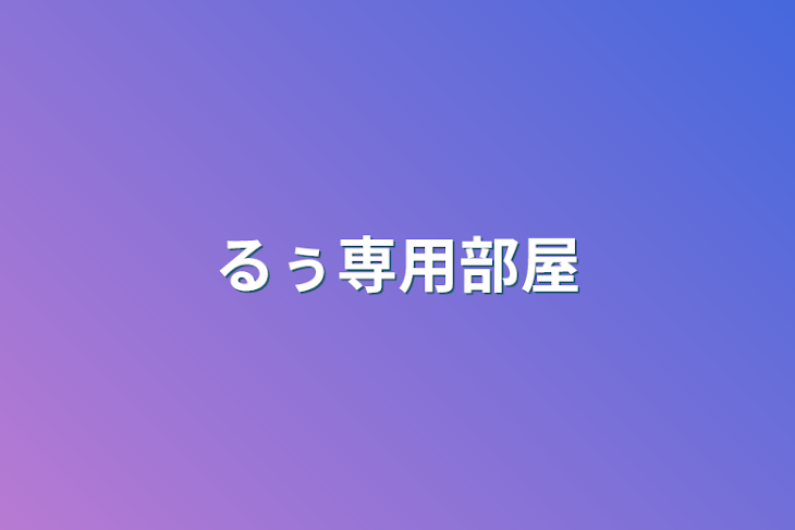 「るぅ専用部屋」のメインビジュアル