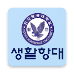 Cover Image of Herunterladen 생활항대 - 한국항공대학교 학교생활 도우미 1.3 APK