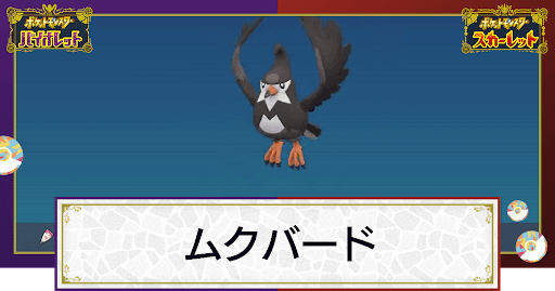 ポケモンsv ムクバードの入手方法と進化条件 技と種族値 スカーレットバイオレット 神ゲー攻略