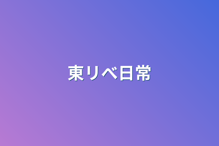 「東リべ日常」のメインビジュアル