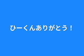 ひーくんありがとう！