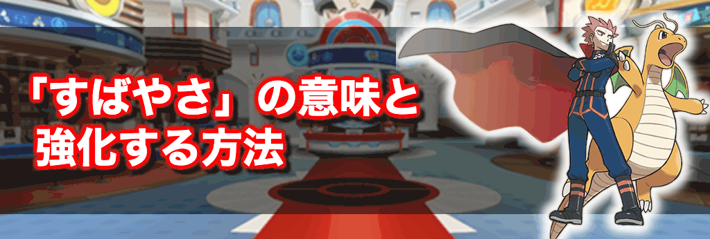 ポケマス すばやさ の意味と強化する方法 ポケモンマスターズ 神ゲー攻略