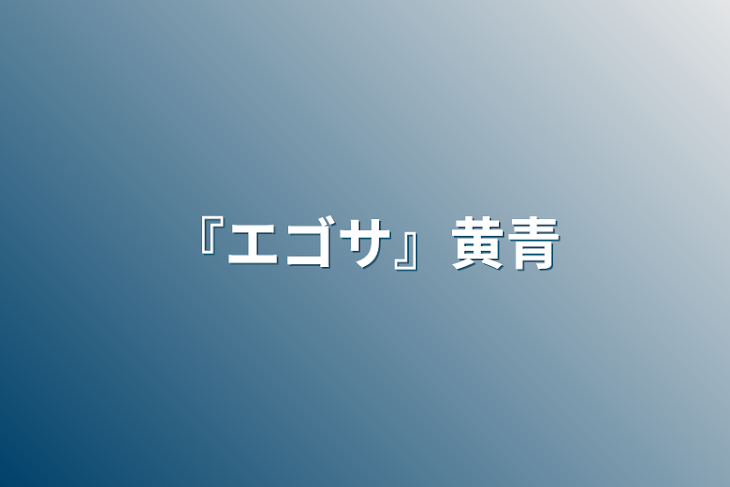 「『エゴサ』黄青」のメインビジュアル