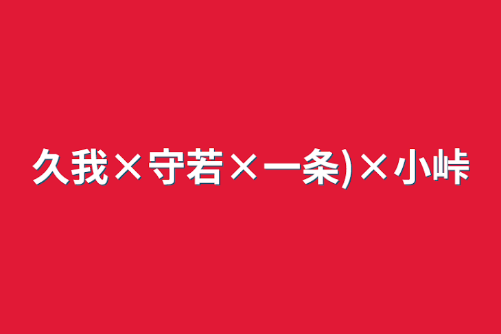 「久我×守若×一条)×小峠」のメインビジュアル