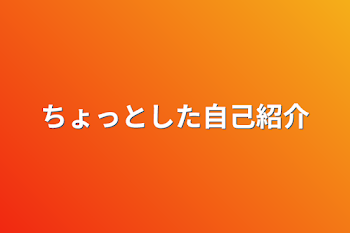 ちょっとした自己紹介