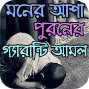 মনের আশা পুরনের গ্যারান্টি আমল  Icon