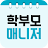 엠베스트 엘리하이 학부모 매니저 icon