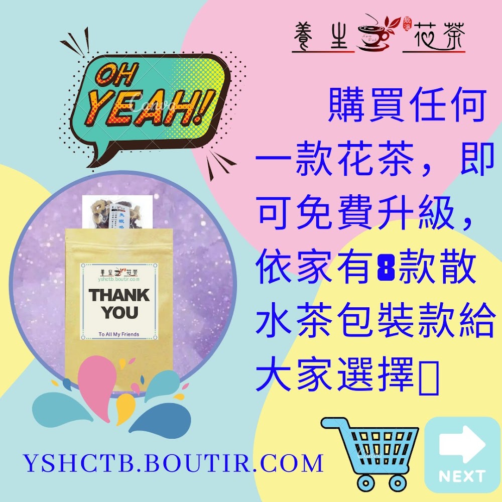 散水茶 8款 免費升級 養生茶舍 南華藥業公司