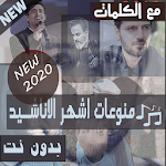 Cover Image of Download بالكلمااات 2020 اشهر منوعات اناشيد دينية بدون نت 15.10.1 APK