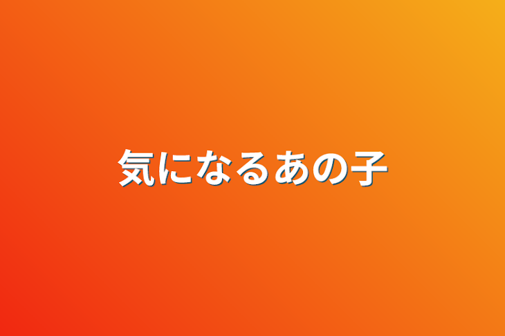 「気になるあの子」のメインビジュアル