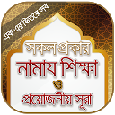 ダウンロード বাংলা নামাজ শিক্ষা ~ Namaj をインストールする 最新 APK ダウンローダ