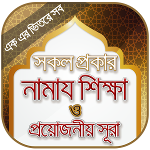 Download বাংলা নামাজ শিক্ষা ~ Namaj For PC Windows and Mac