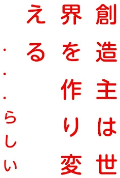 創造主は世界を作り変える．．．らしい