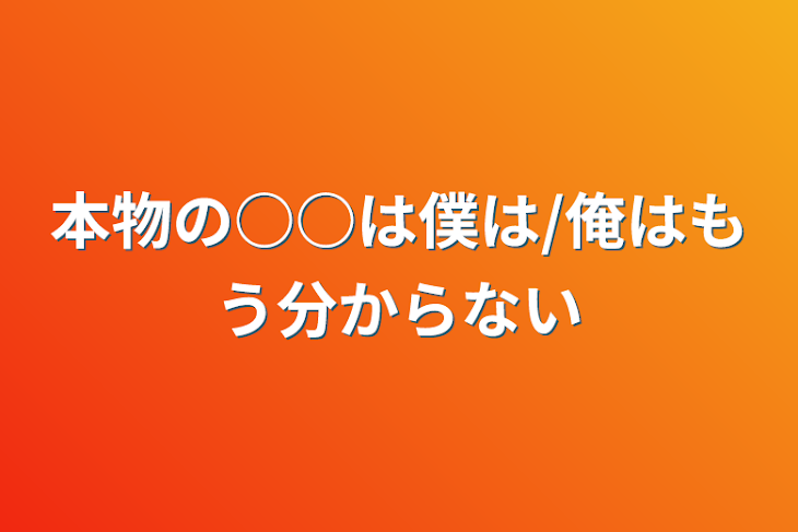 「本物の○○は僕は/俺はもう分からない」のメインビジュアル