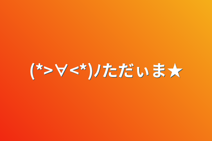 「(*>∀<*)ﾉただぃま★」のメインビジュアル