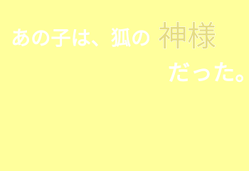 あの子は、狐の神様だった。