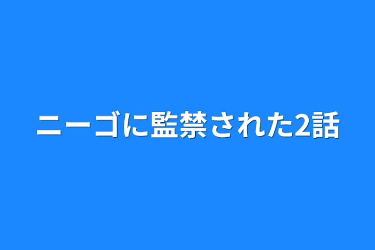 「ニーゴに監禁された2話」のメインビジュアル