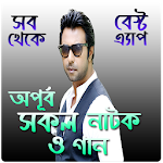 Cover Image of Baixar Apurba-অপূর্ব সকল নাটক ও গান 2.0.1 APK