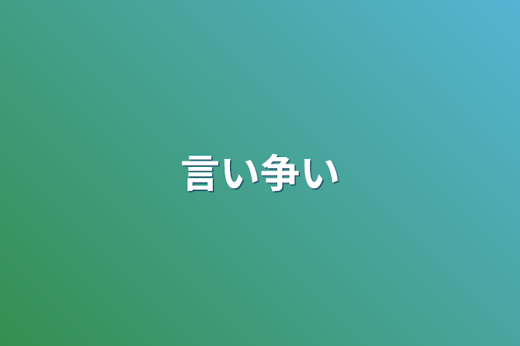 「言い争い」のメインビジュアル