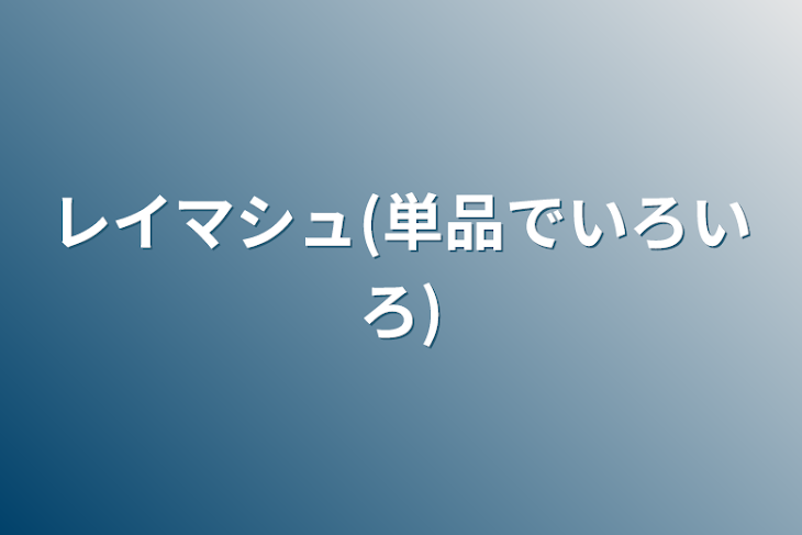 「レイマシュ(単品でいろいろ)」のメインビジュアル