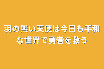 羽の無い天使は今日も平和な世界で勇者を救う