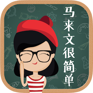 Download 马来文很简单！ For PC Windows and Mac