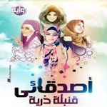 أصدقائي قنبلة ذرية - سارة محمد سيف Apk