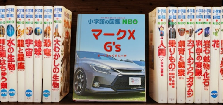 マークX G'sの小学館の図鑑NEOに関するカスタム事例の投稿画像3枚目