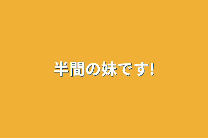 「半間の妹です!」のメインビジュアル