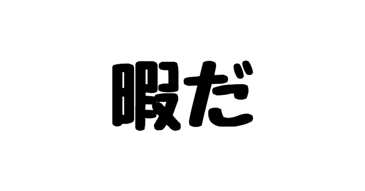 「暇つぶしに作ったやつ」のメインビジュアル