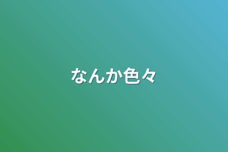 「なんか色々」のメインビジュアル