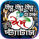 Download ঈদের মেসেজ 2019 ~ EID SMS For PC Windows and Mac 1.0