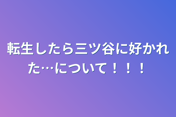 「転生したら三ツ谷に好かれた…について！！！」のメインビジュアル