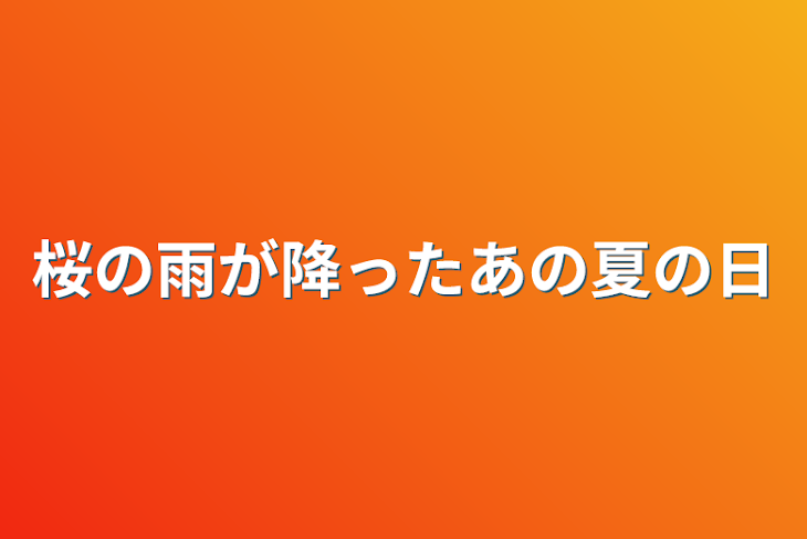 「桜の雨が降ったあの夏の日」のメインビジュアル